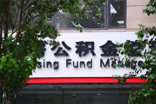沂源那曲公积金提取代办（沂源住房公积金提取代办需要收多少钱）