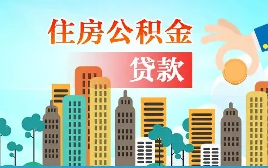 沂源广州住房公积金封存后怎么提取（沂源广州公积金封存后提取流程）