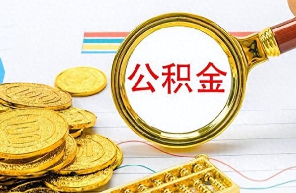 沂源急用钱怎么把公积金取出来（沂源急用钱怎么把公积金取出来有什么影响）